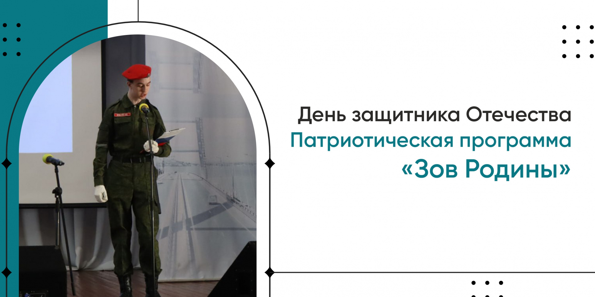 Патриотическая программа «Зов Родины» ко Дню защитника отечества