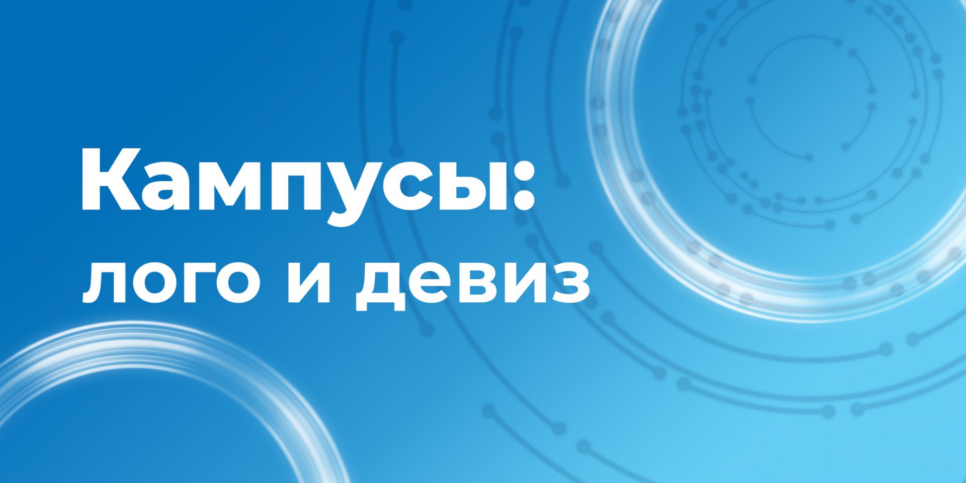 Студенческий конкурс «Кампусы: лого и девиз»