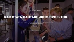 Запуск курса "Как стать наставником проектов"