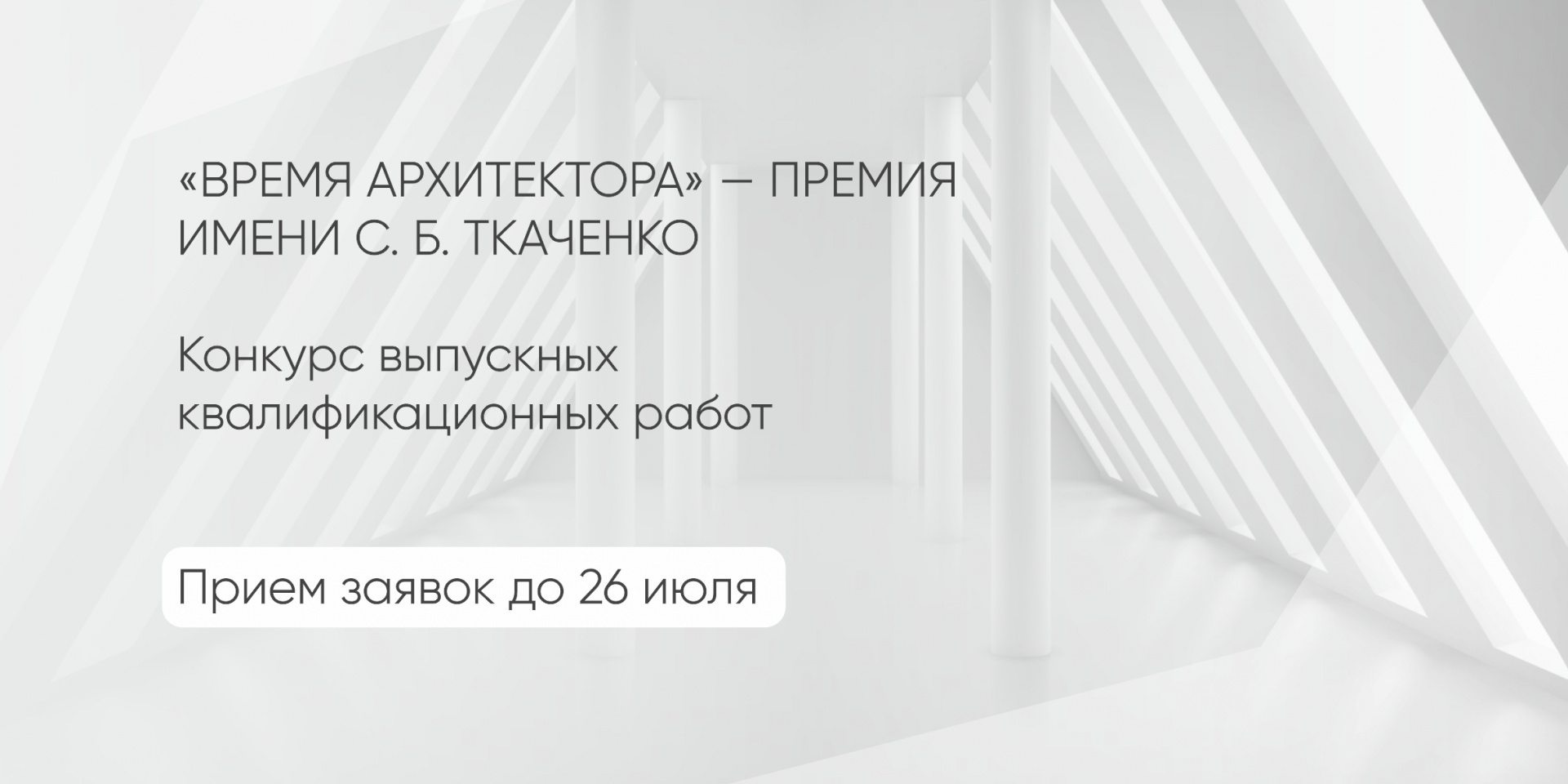 Стартовал прием заявок на премию имени Сергея Ткаченко «Время архитектора»