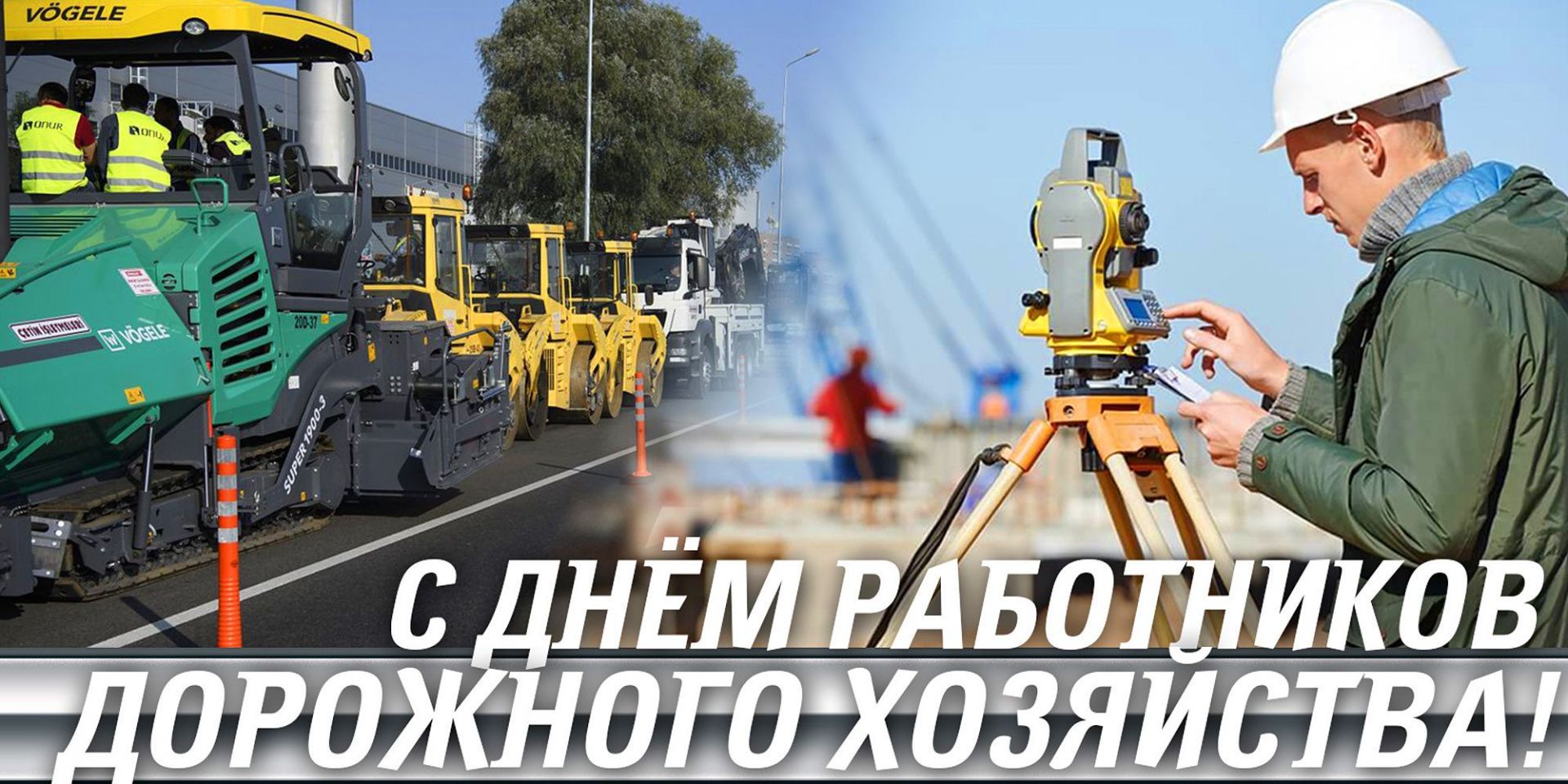 День работников дорожного хозяйства в России