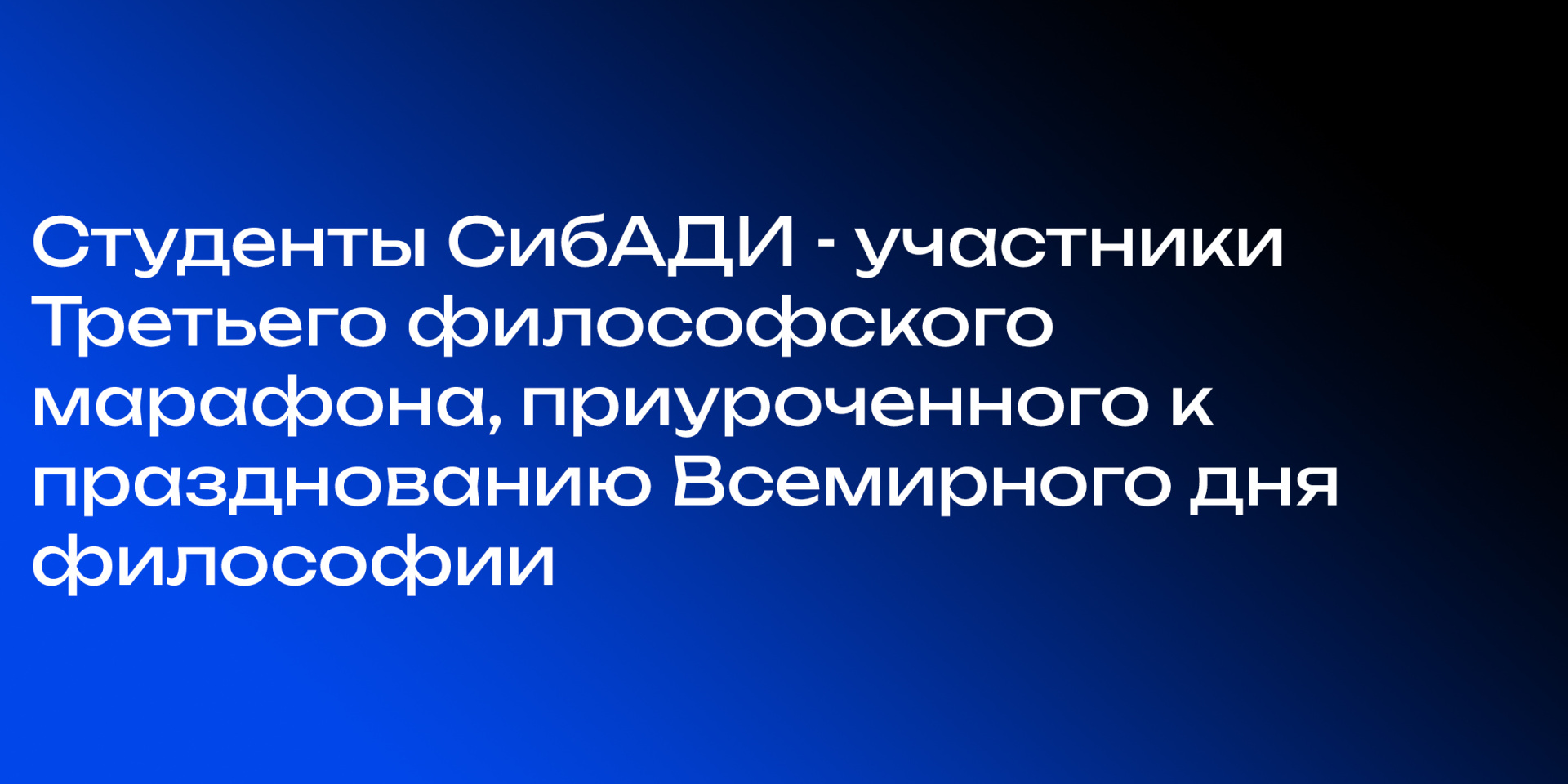 Студенты СибАДИ - участники Третьего философского марафона, приуроченного к празднованию Всемирного дня философии