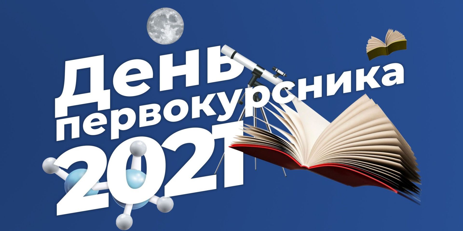 День первокурсника СибАДИ 2021