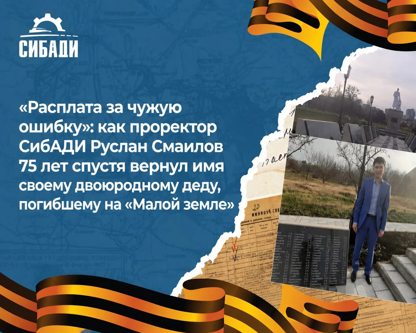 Расплата за чужую ошибку»: как проректор СибАДИ Руслан Смаилов 75 лет спустя вернул имя своему двоюродному деду, погибшему на «Малой земле»