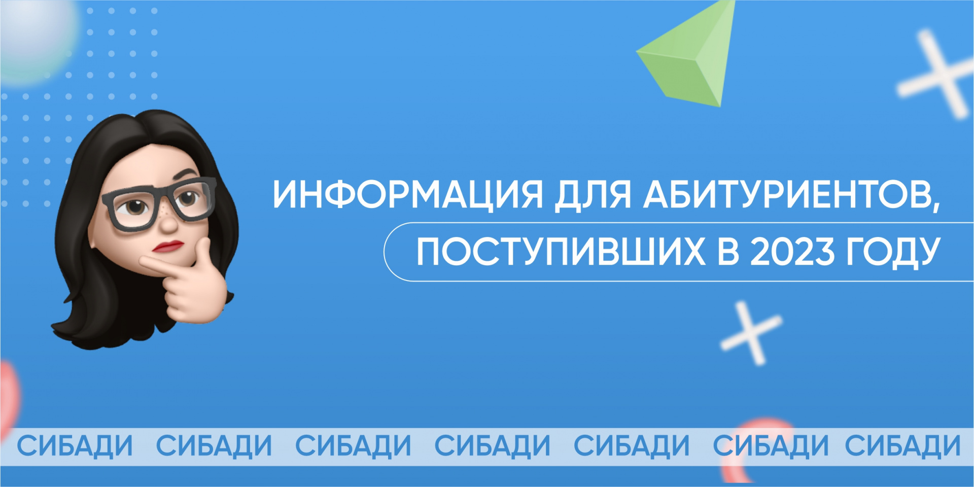 Информация для поступивших в 2023 году