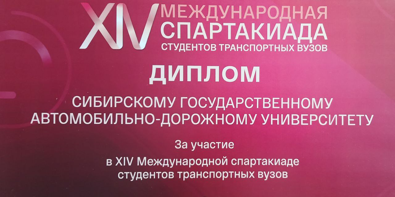 ХIV Международная спартакиада студентов транспортных вузов