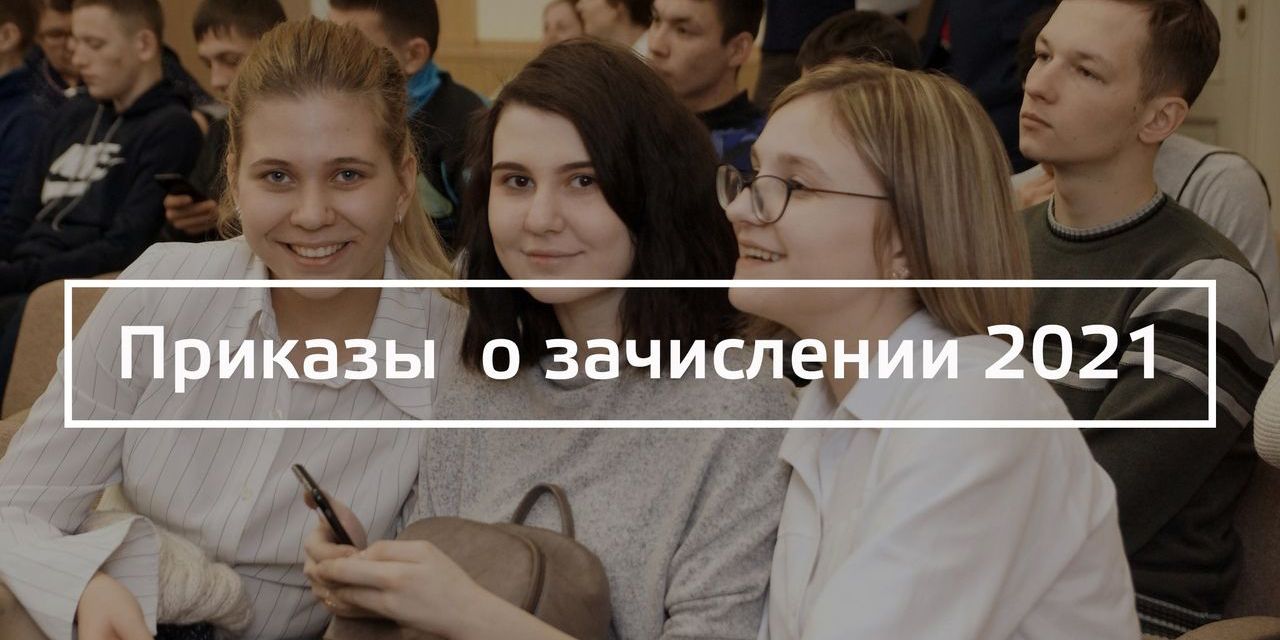 Приказы о зачислении