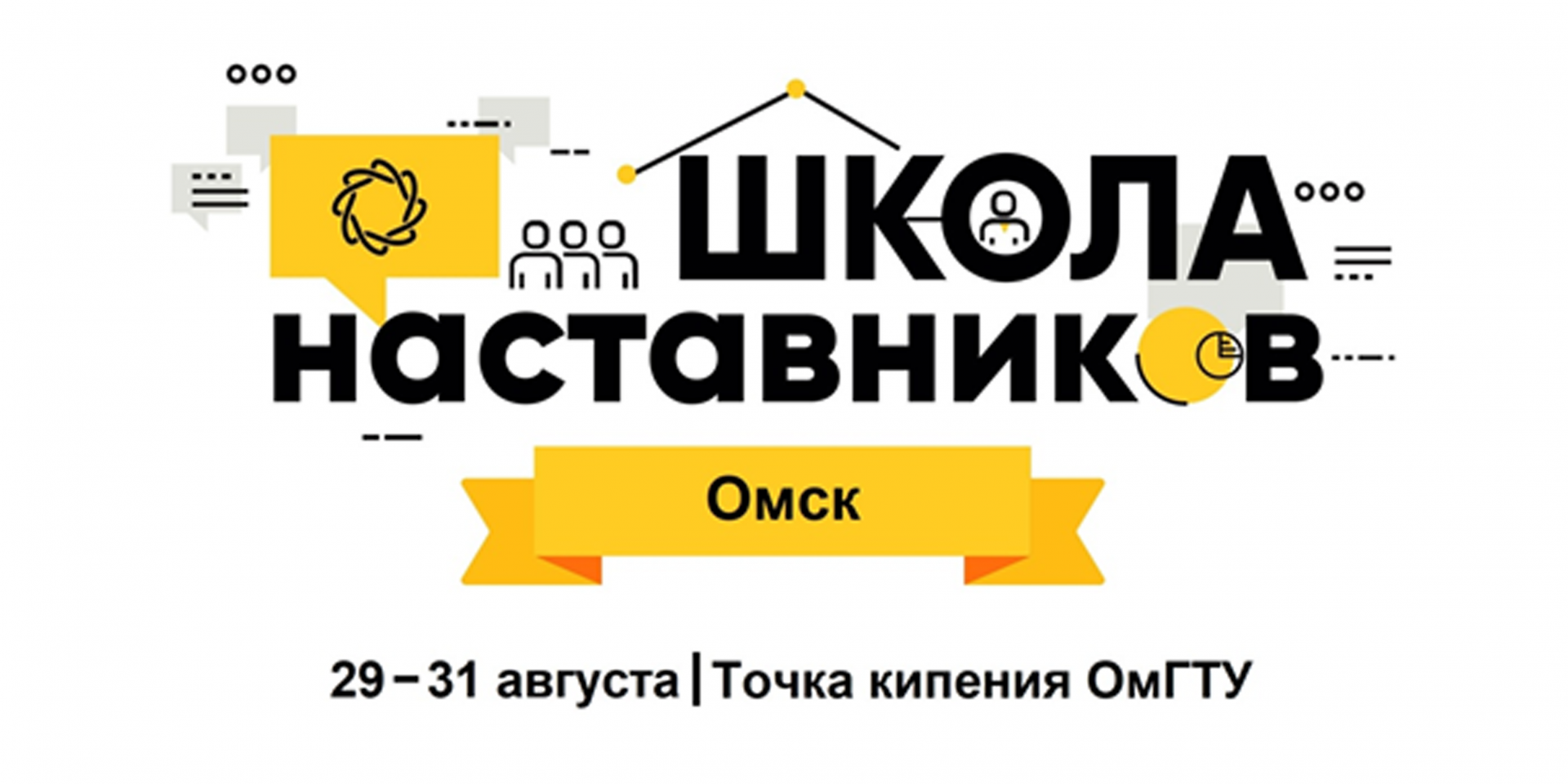 Продолжается  приём заявок на Школу наставников в Омске!