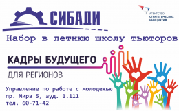 СибАДИ приглашает в летнюю школу тьюторов в рамках проекта "Кадры будущего для регионов"