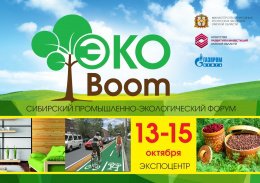 Сибирский промышленно-экологический форум «ЭкоБум» 