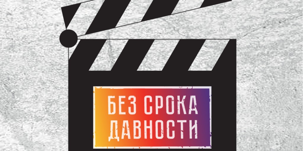 Всероссийский молодежный конкурс «Без срока давности»