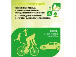 Приглашаем принять участие в конференции «Современные подходы к планированию развития городских транспортных систем: от «города для автомобилей» к «городу с высоким качеством жизни»»