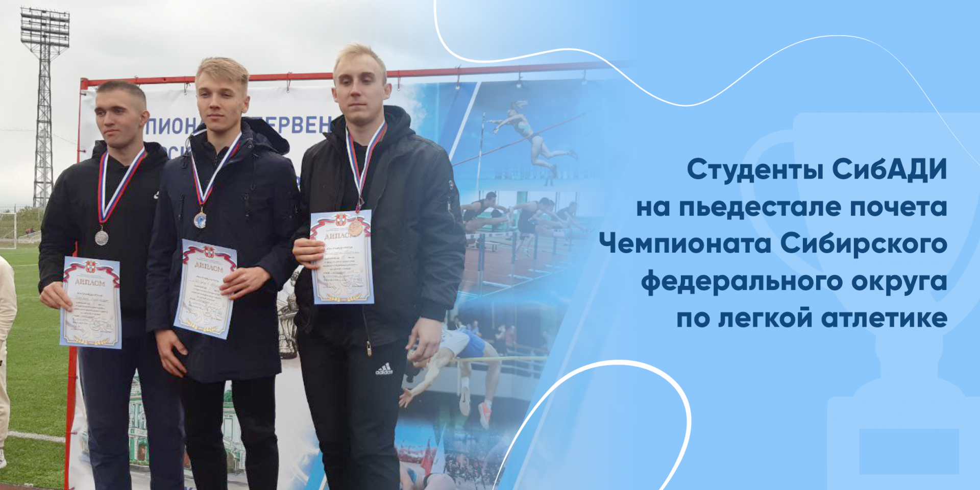 Студенты СибАДИ на пьедестале почета Чемпионата Сибирского федерального округа по легкой атлетике