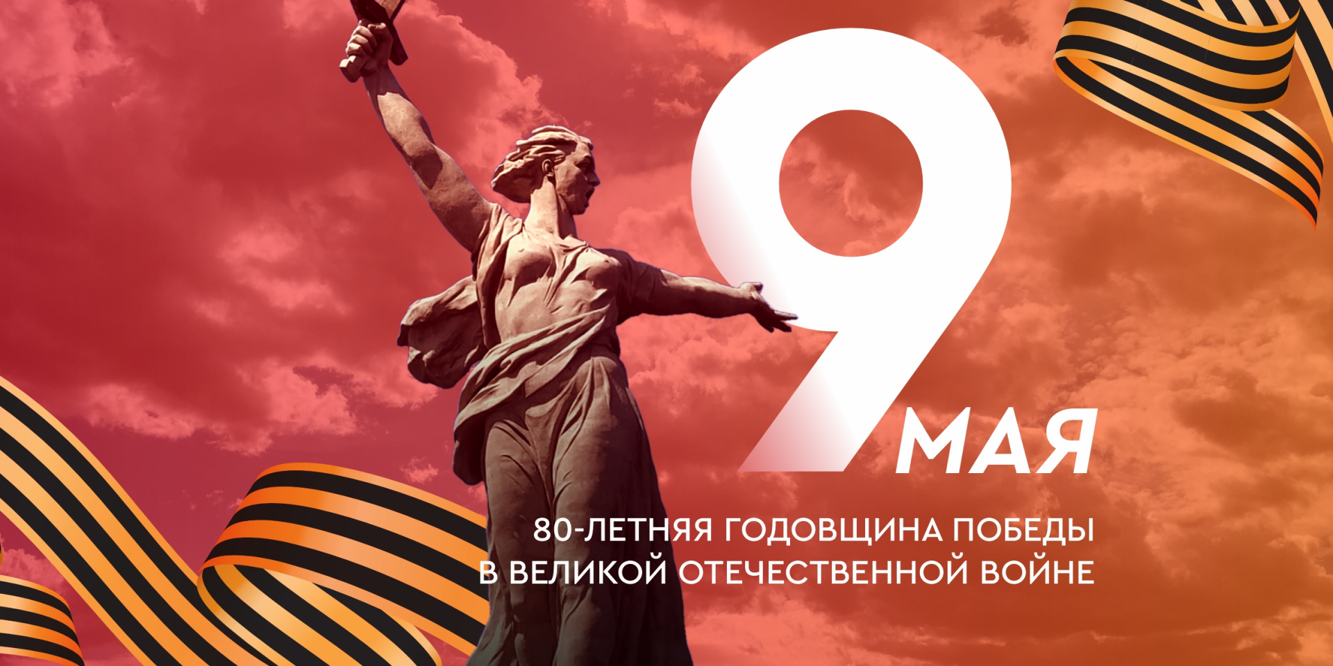 80 лет Победы