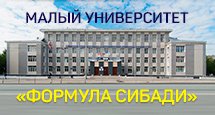 Презентация Малого университета «Формула СибАДИ»