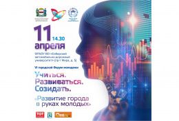 В СибАДИ пройдет VI городской форум молодежи «Учиться. Развиваться. Созидать»