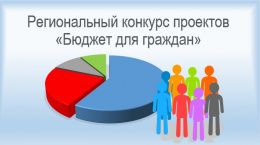 Конкурс проектов «Бюджет для граждан»
