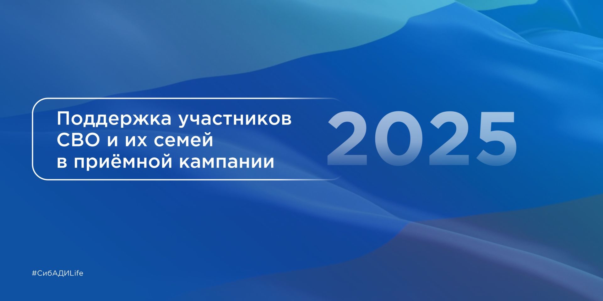 Поддержка Участников СВО и Их Семей в Приемной Кампании 2025