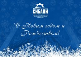 Поздравление ректора СибАДИ А.П. Жигадло с Новым годом и Рождеством!