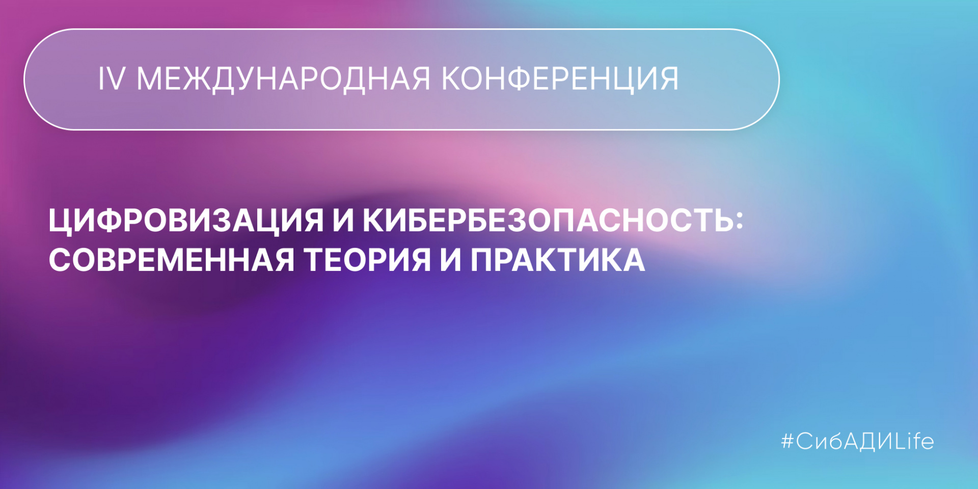 Цифровизация и кибербезопасность: современная теория и практика