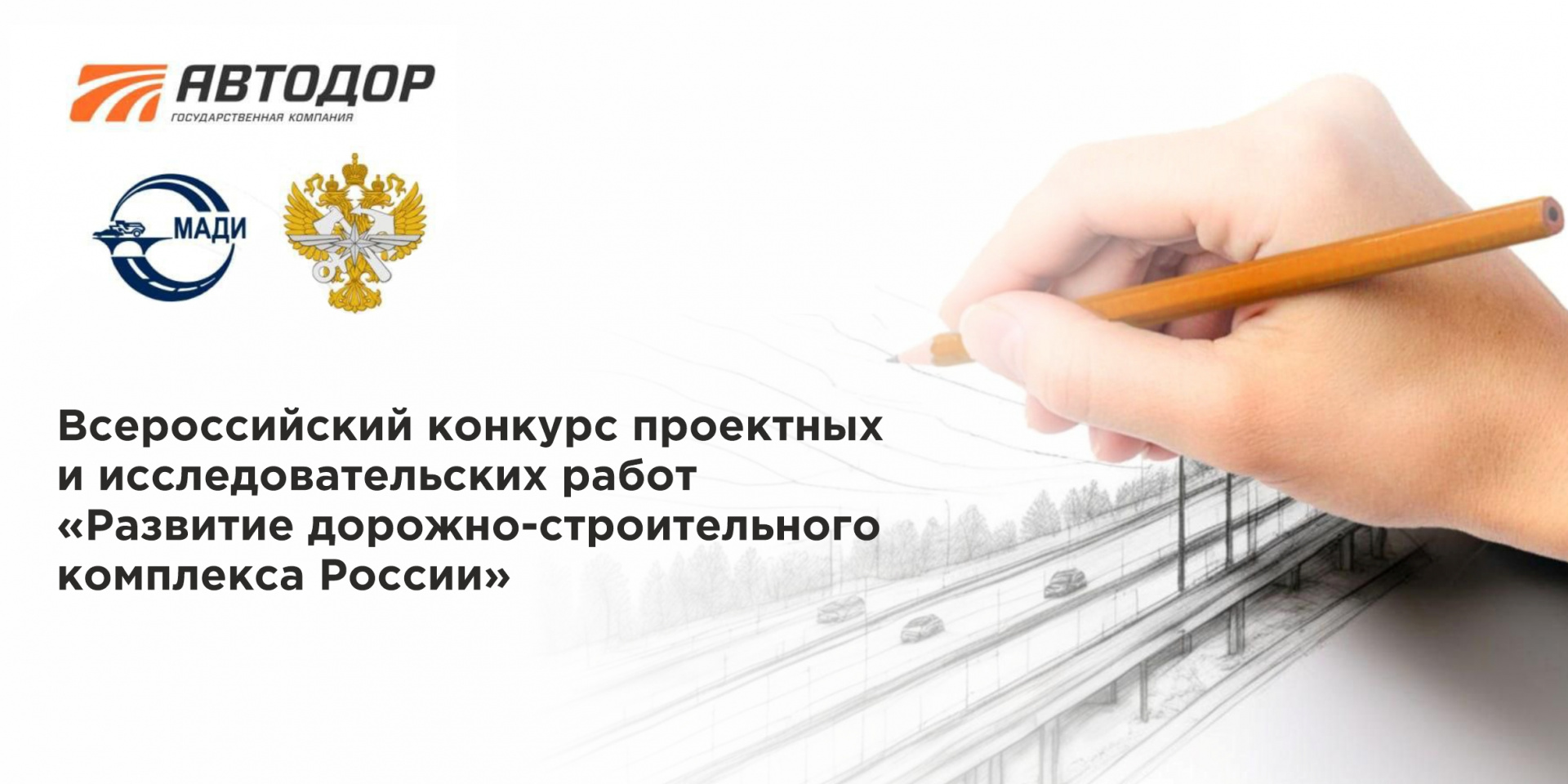  Конкурс проектных и исследовательских работ «Развитие дорожно-строительного комплекса России»