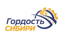 Внимание! Стартовал конкурс Гордость Сибири!