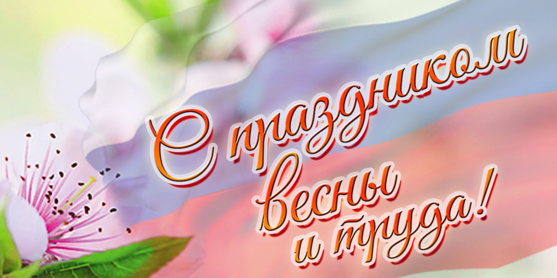 С праздником весны и труда!