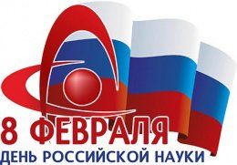 Поздравление ко Дню науки коллективу сотрудников СибАДИ