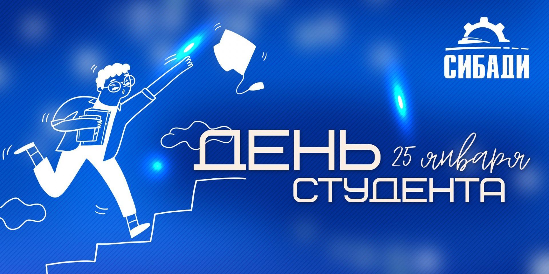 Поздравление с днём студента от ректора СибАДИ Александра Петровича Жигадло