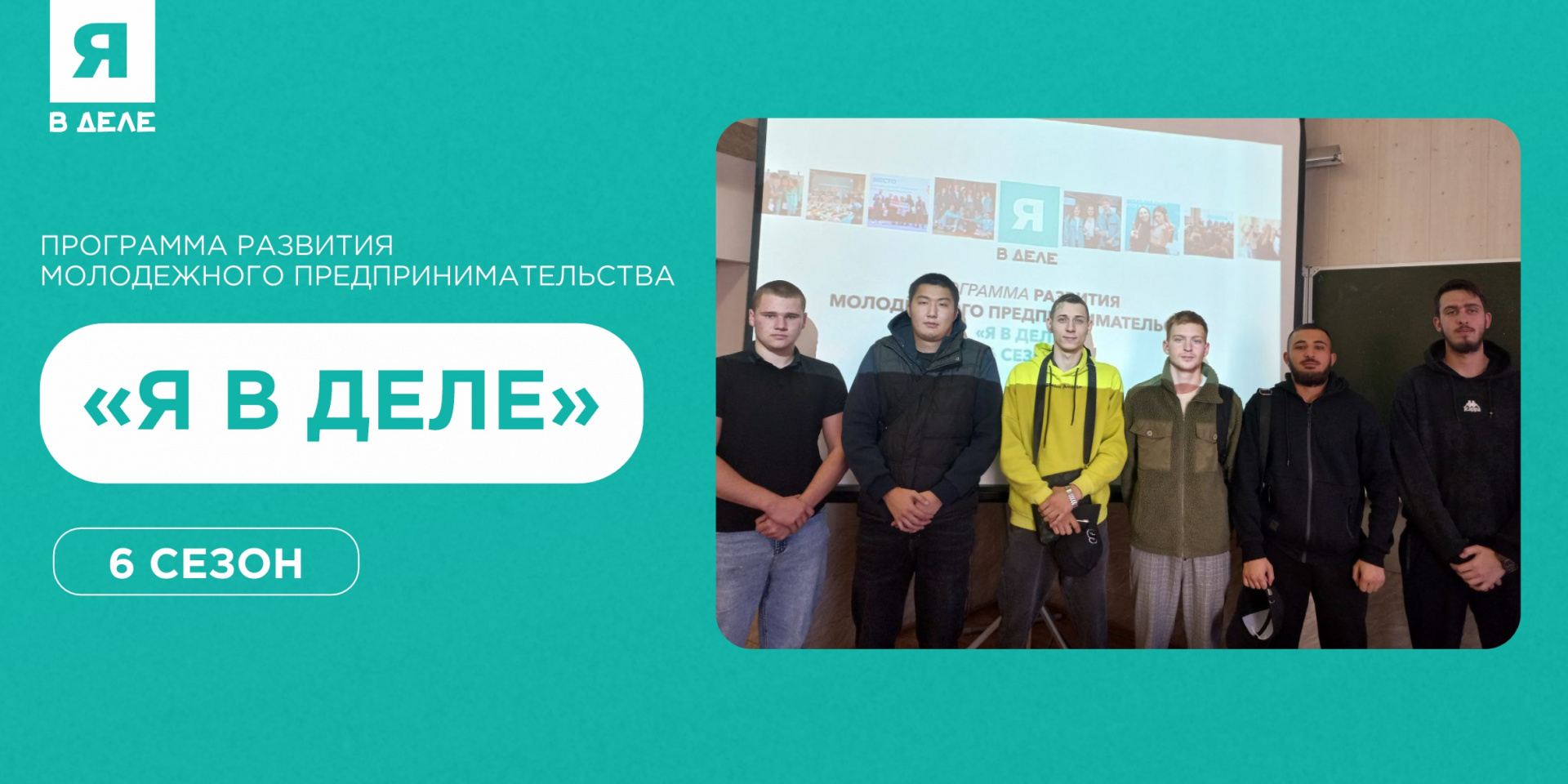 Интеллектуальная игра «Я В ДЕЛЕ»