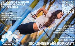 Массовая онлайновая образовательно-тренировочная программа SOTKA: 100-дневный воркаут
