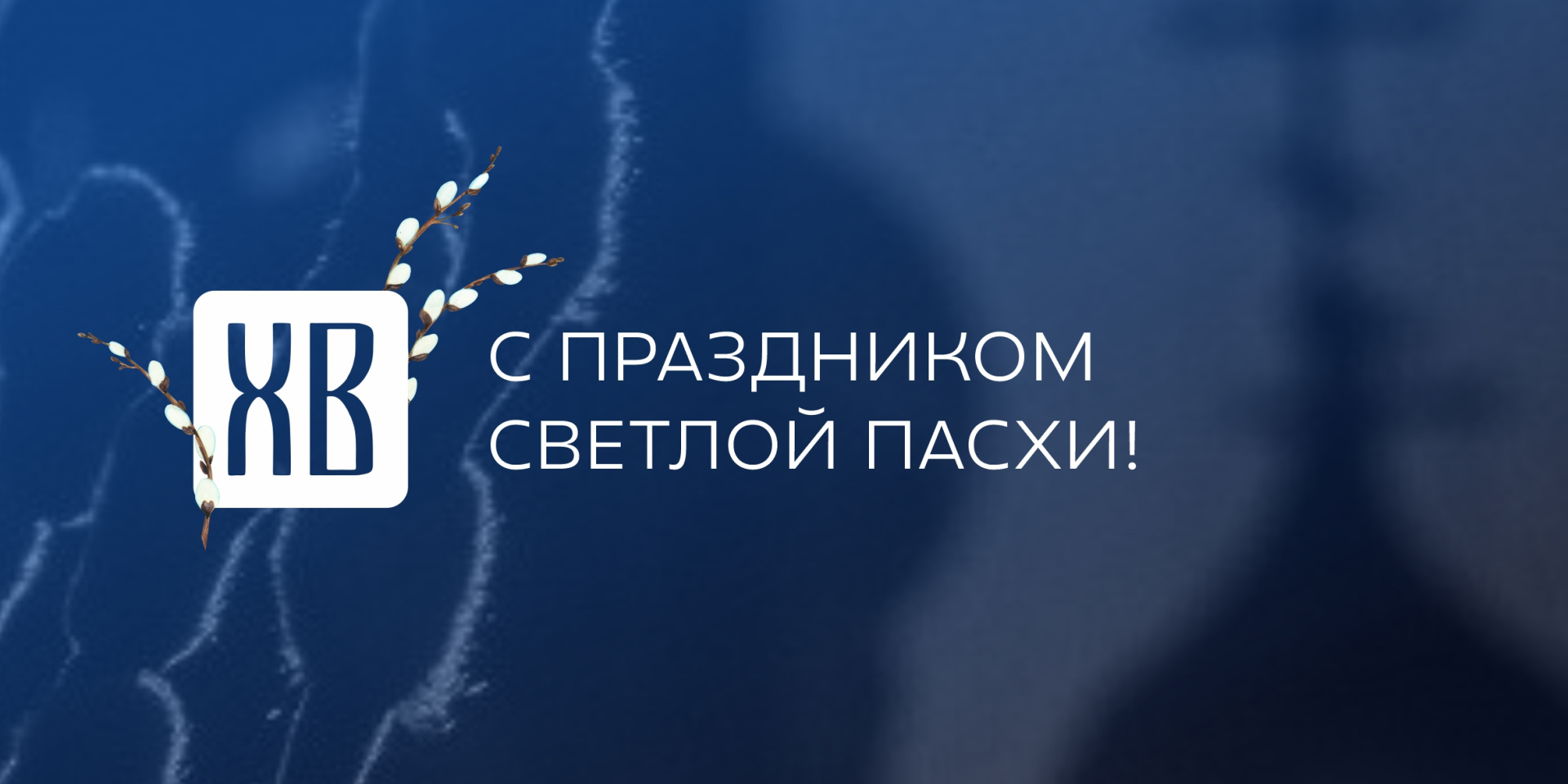 С праздником Светлой Пасхи!