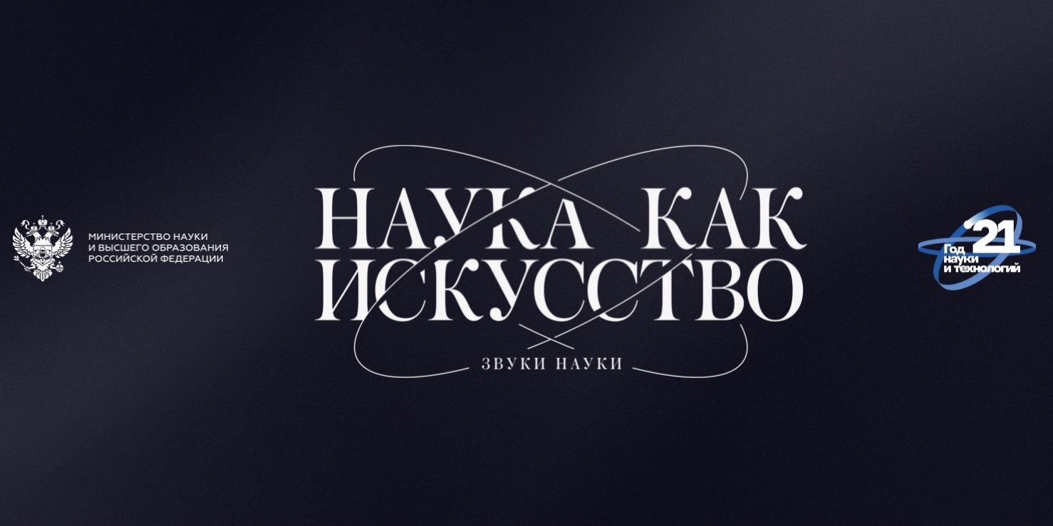 Звуки науки