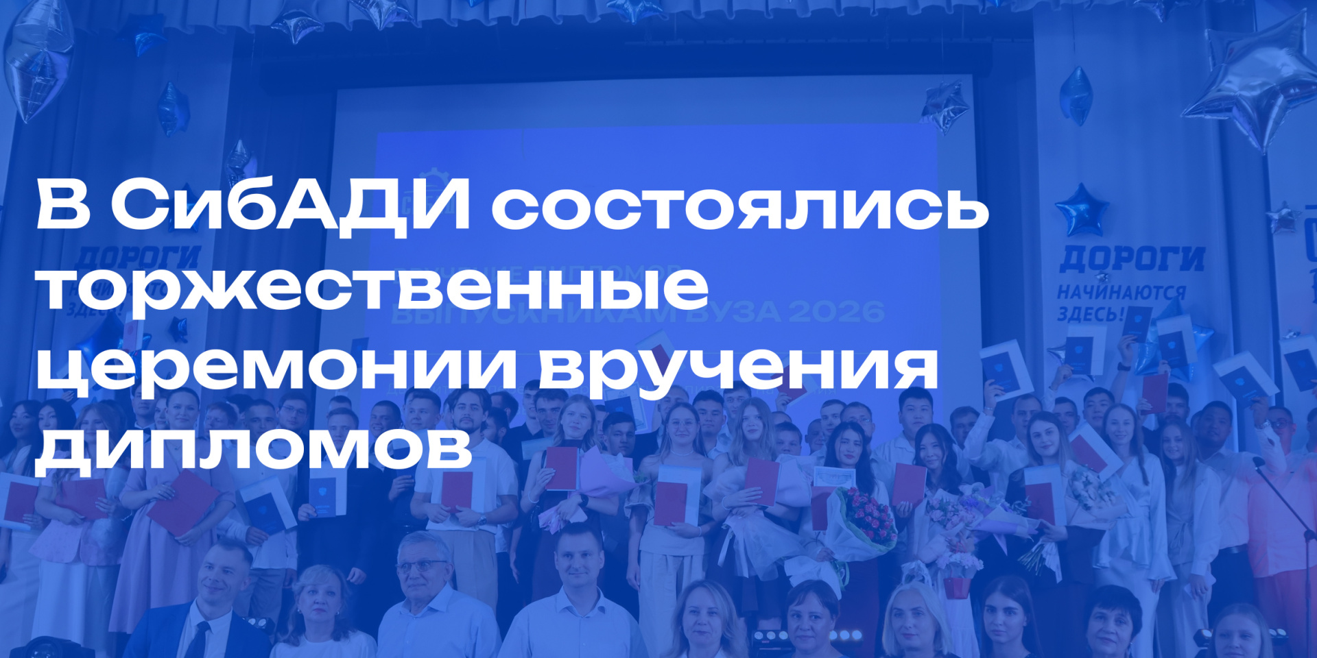 В СибАДИ состоялись церемонии вручения дипломов