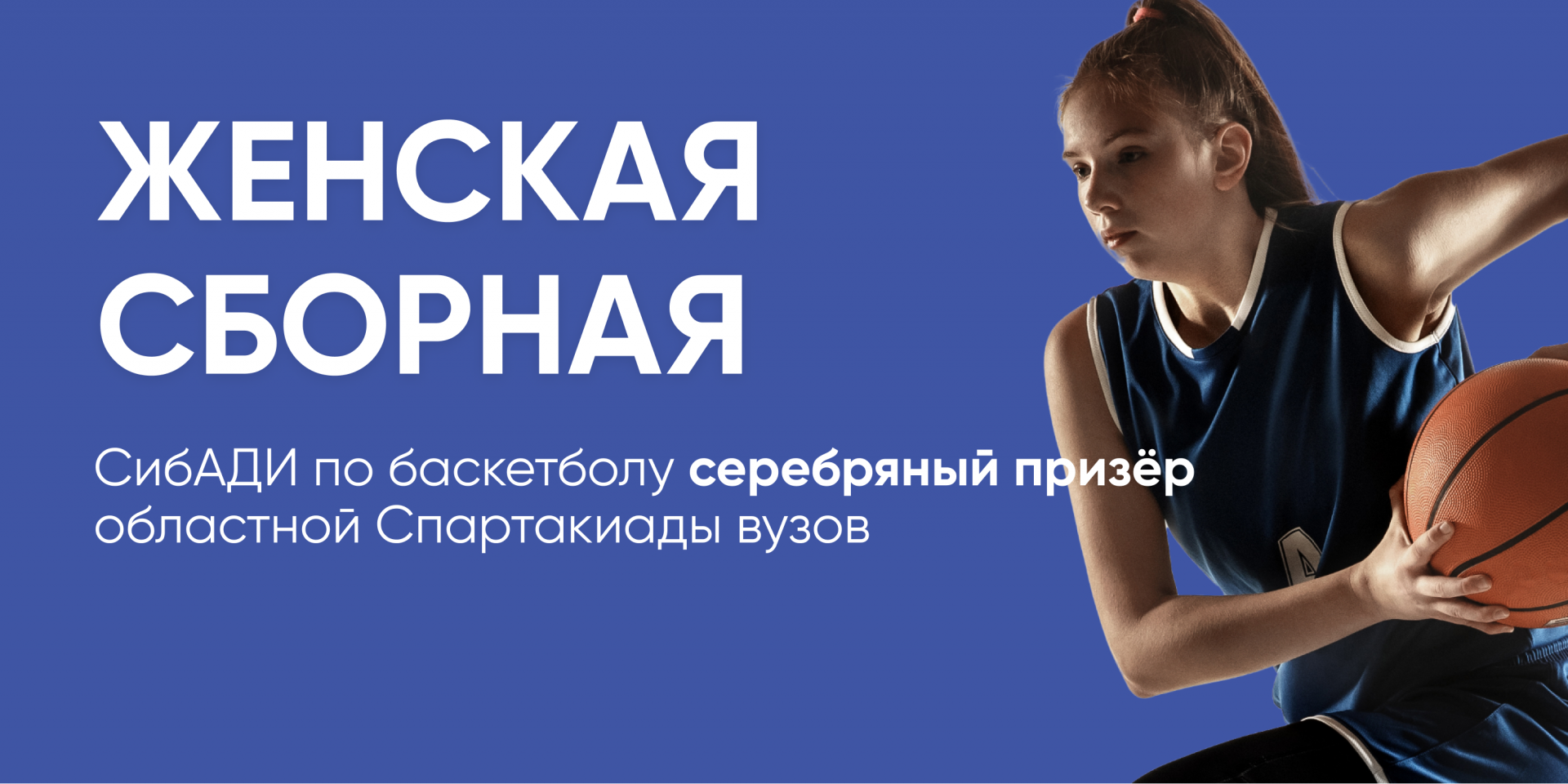Женская сборная СибАДИ по баскетболу серебряный призер областной Спартакиады вузов 