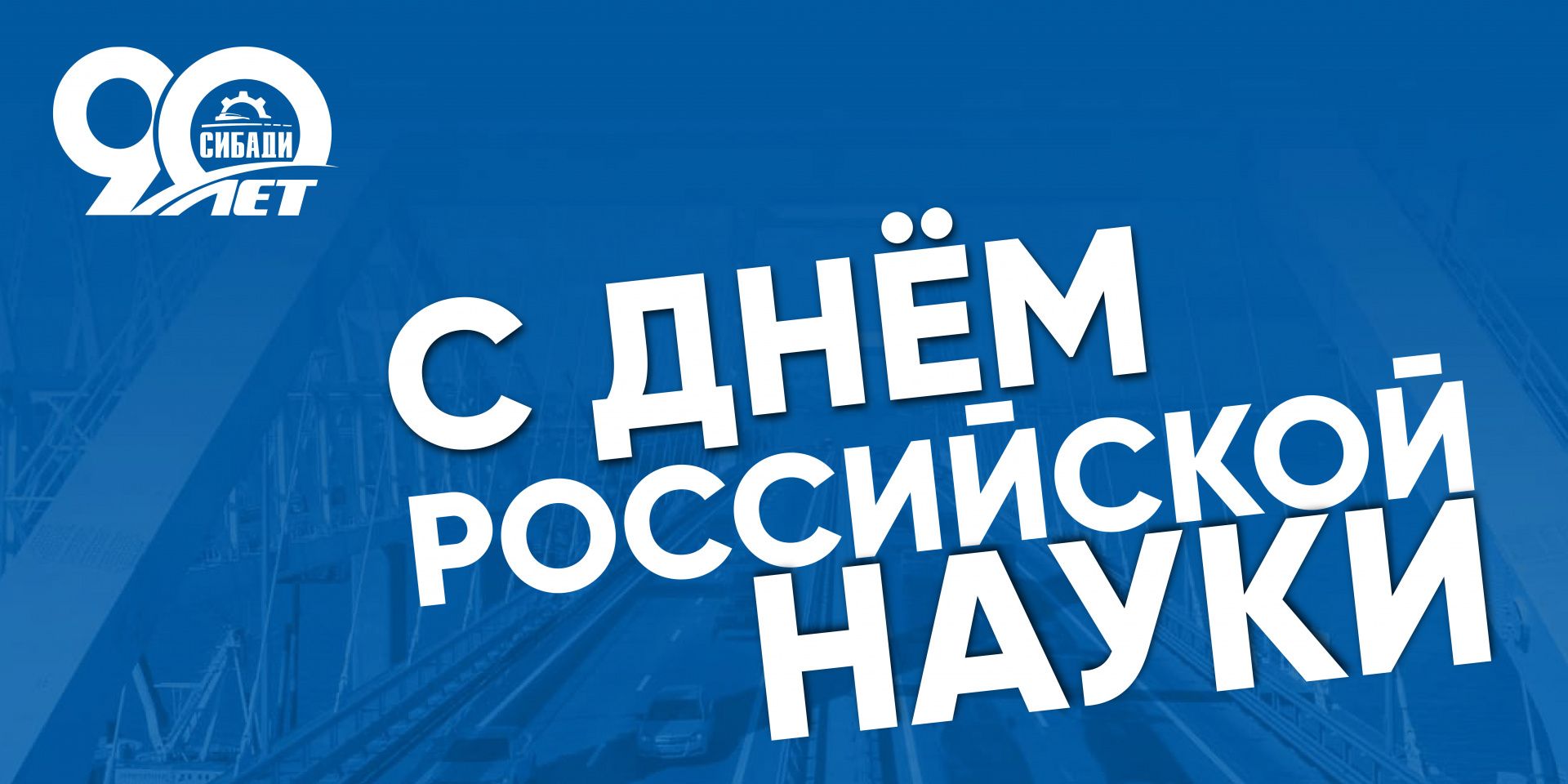 Поздравление ректора СибАДИ с Днем российской науки 