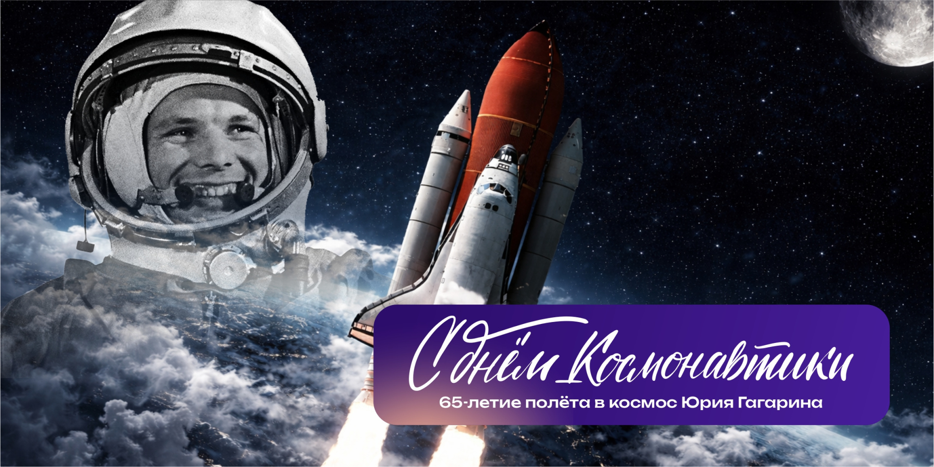 С Днём космонавтики!