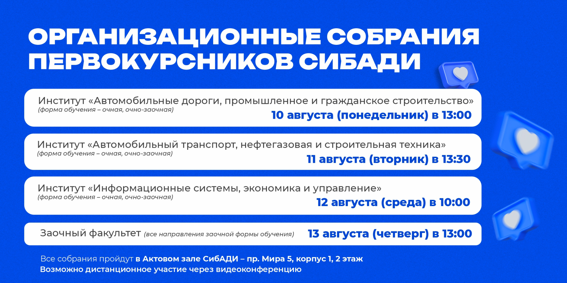 Организационные собрания первокурсников СибАДИ