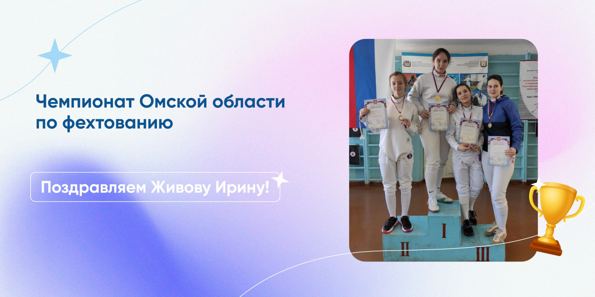Студентка СибАДИ на пьедестале почета Чемпионата Омской области по фехтованию