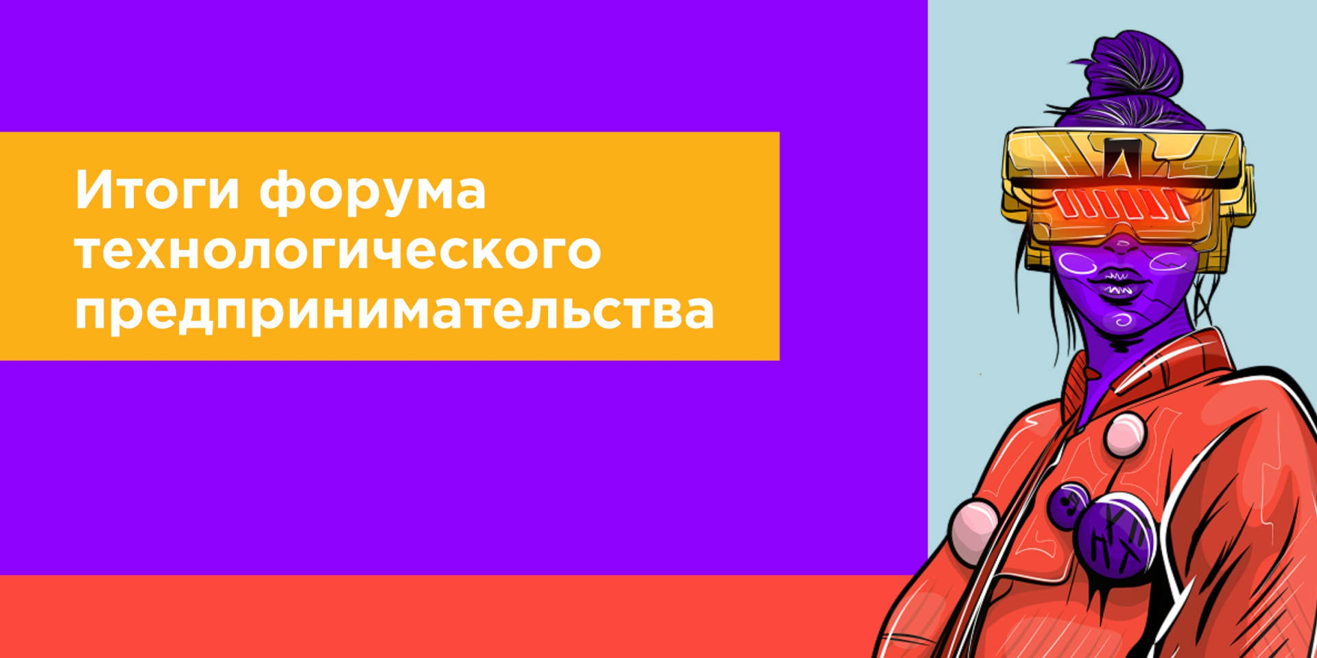Форум технологического предпринимательства