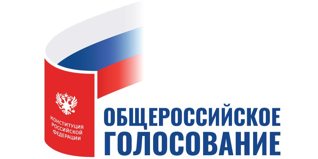 Всероссийское голосование по вопросу одобрения изменений в Конституцию РФ