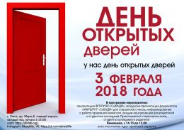 А у нас – день открытых дверей!
