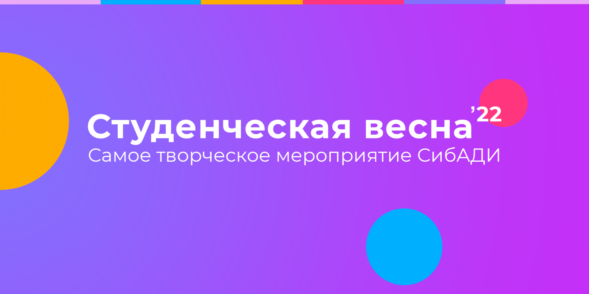 Студенческая весна СибАДИ 2022