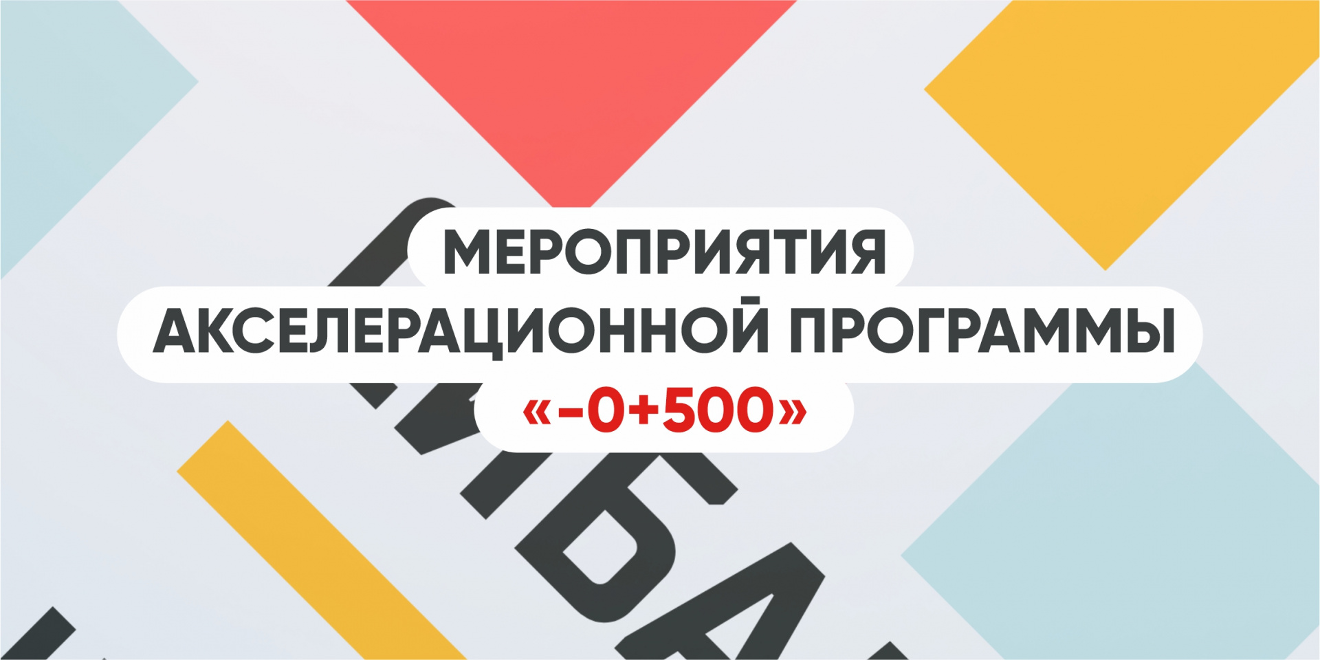 Мероприятиями акселерационной программы