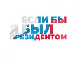 Всероссийский конкурс "Если бы я был Президентом"	