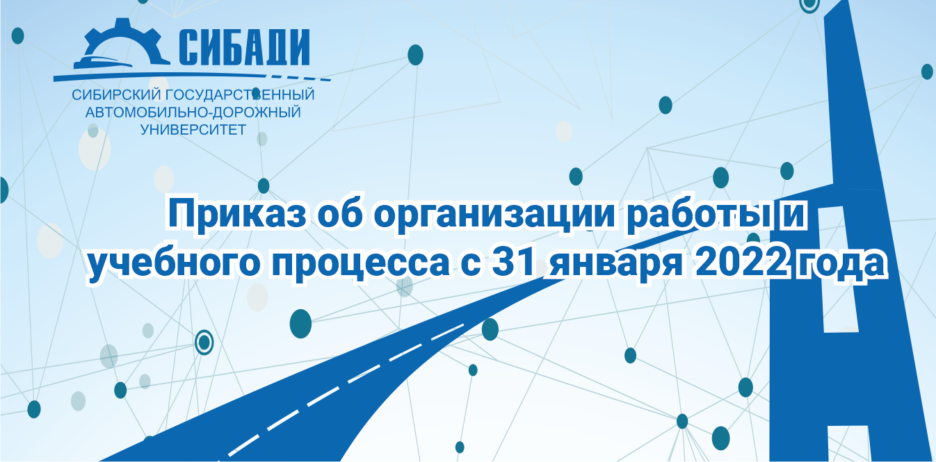 Приказ об организации работы и учебного процесса с 31 января 2022 года