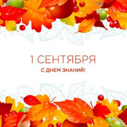 Приветствие Министра науки и высшего образования Российской Федерации Михаила Михайловича Котюкова студентам, руководству и преподавателям ФГБОУ ВО «Сибирский государственный автомобильно-дорожный университет (СибАДИ)» ко Дню знаний