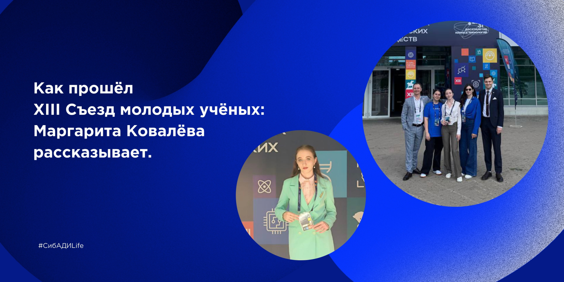 Студентка СибАДИ на XIII Съезде молодых ученых