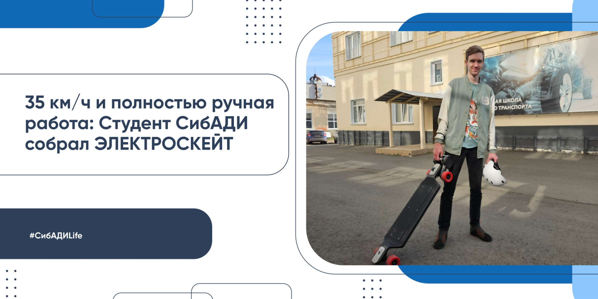 Студент СибАДИ собрал ЭЛЕКТРОСКЕЙТ