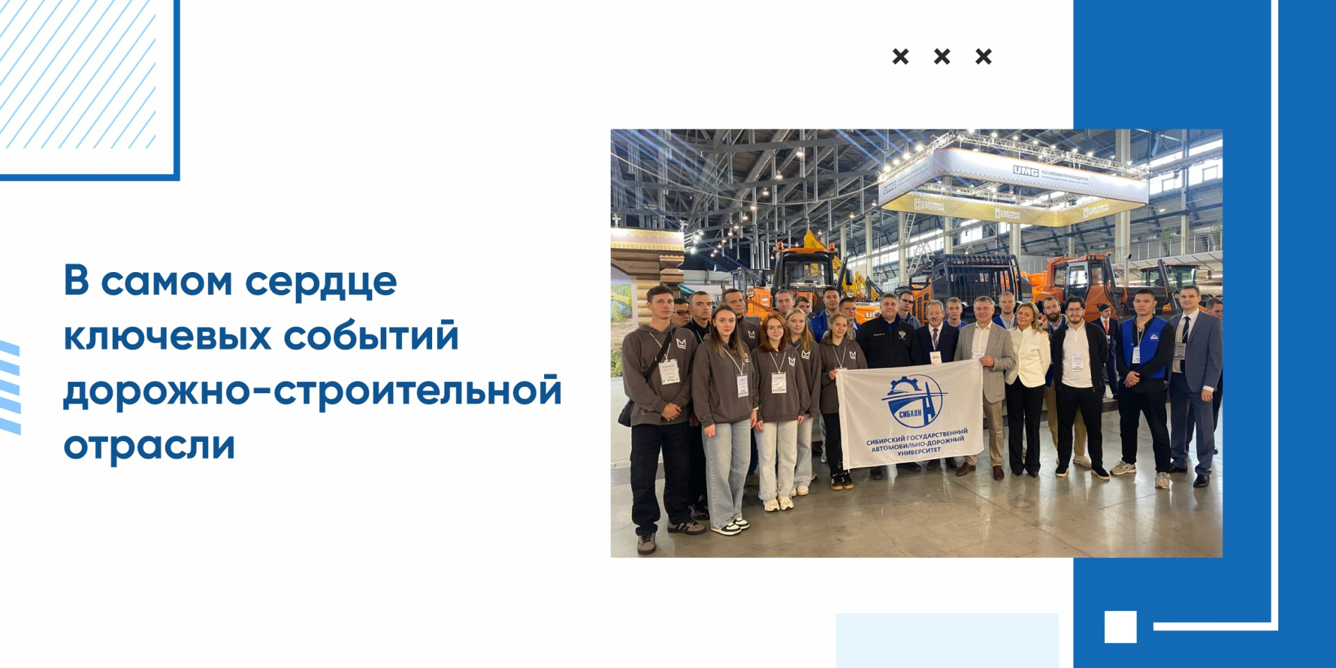 В самом сердце ключевых событий дорожно-строительной отрасли